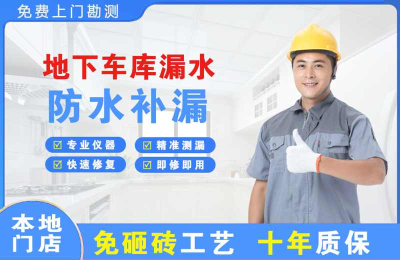 汇川地下车库漏水维修